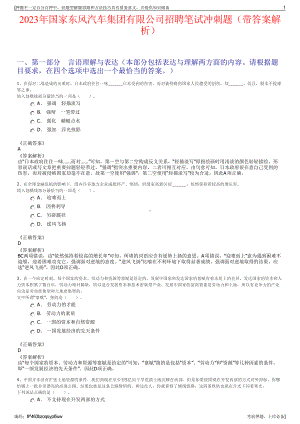 2023年国家东风汽车集团有限公司招聘笔试冲刺题（带答案解析）.pdf