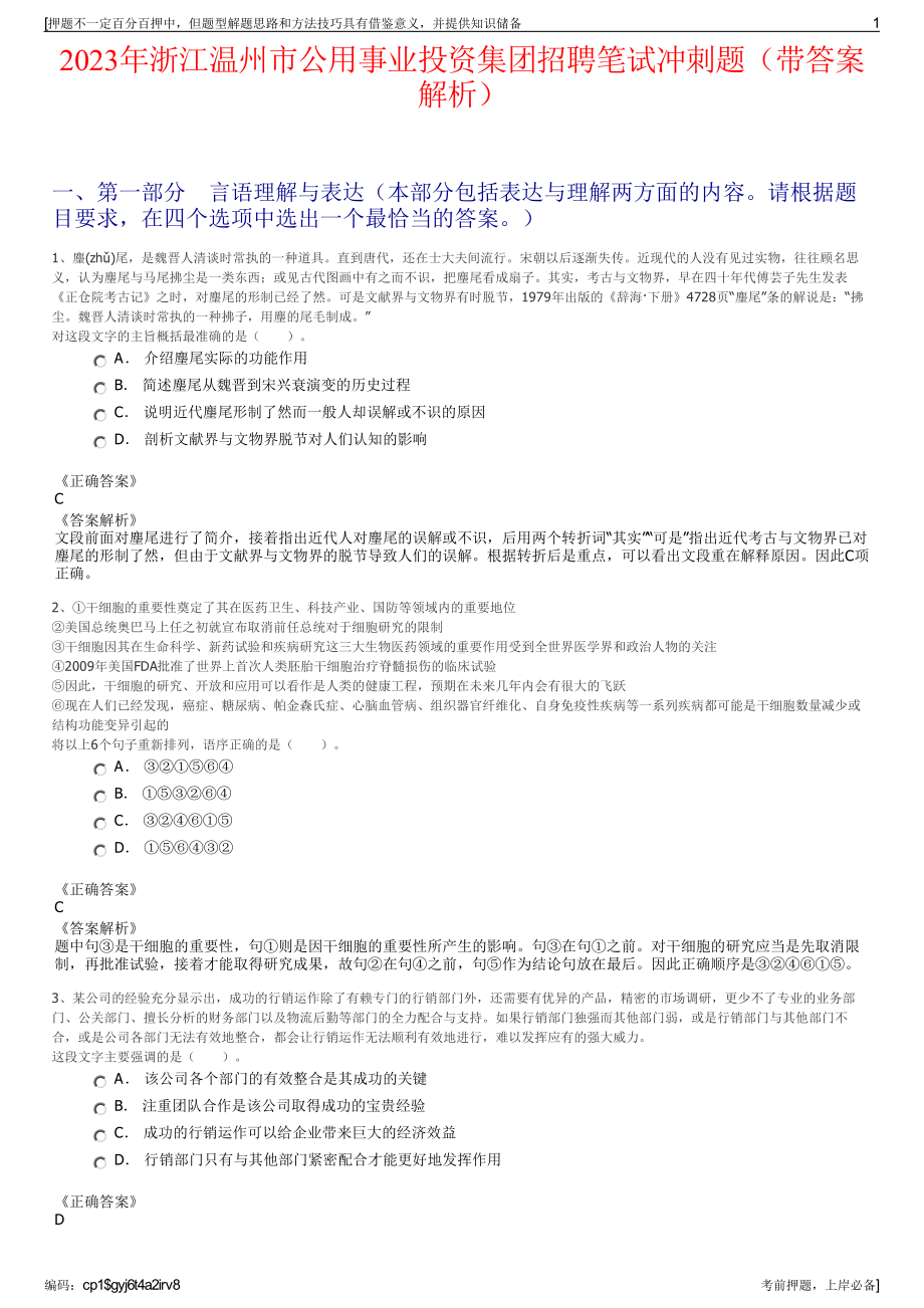 2023年浙江温州市公用事业投资集团招聘笔试冲刺题（带答案解析）.pdf_第1页