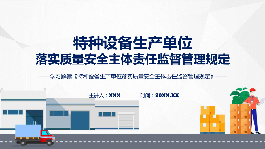 学习解读2023年特种设备生产单位落实质量安全主体责任监督管理规定课件.pptx_第1页