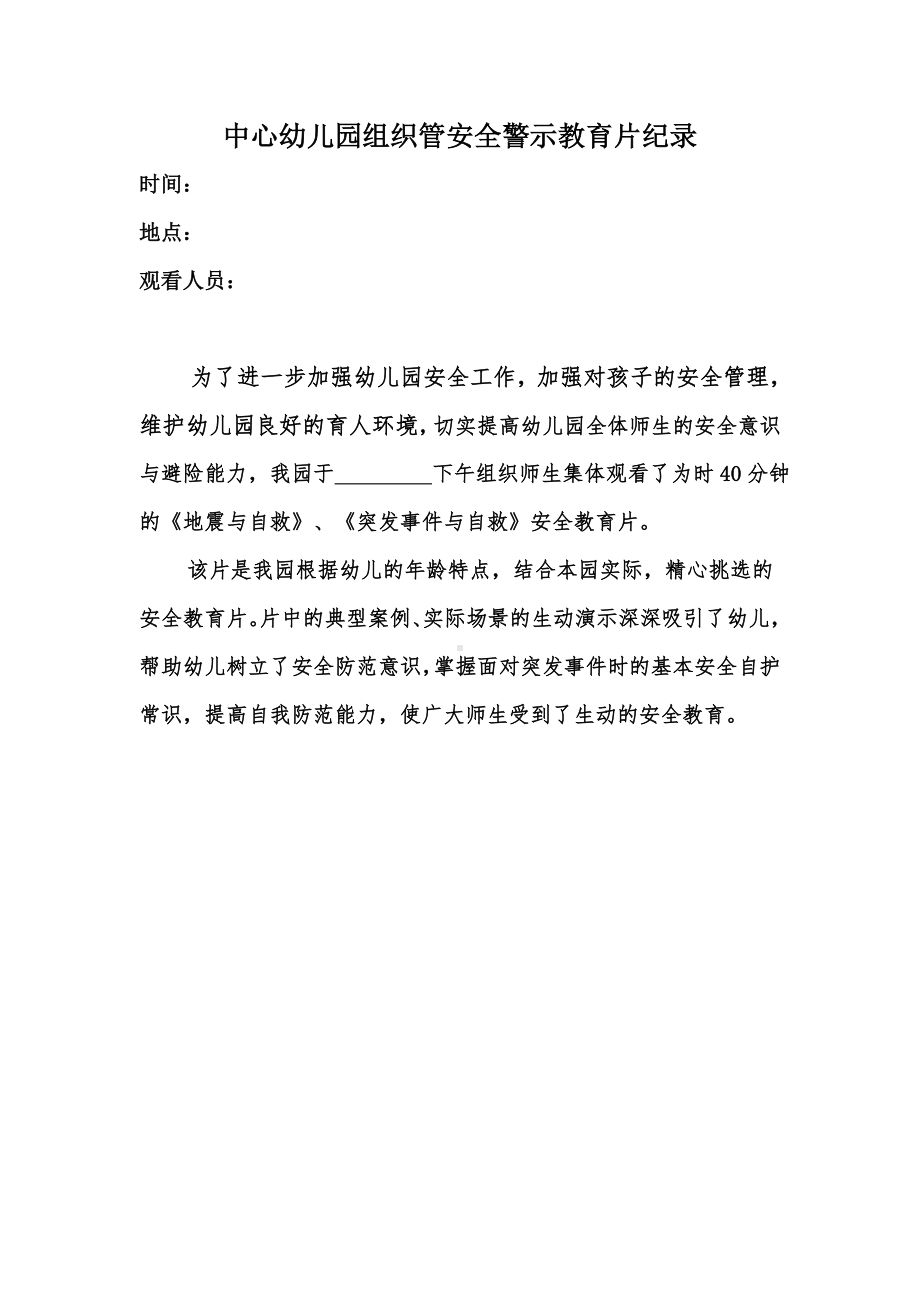 中心幼儿园组织管安全警示教育片纪录.doc_第1页