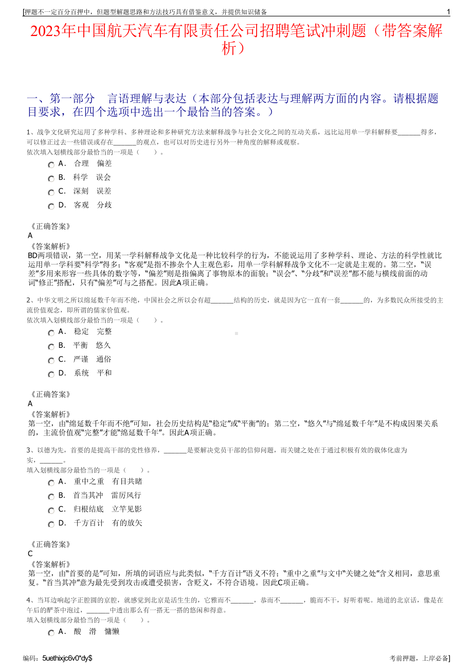 2023年中国航天汽车有限责任公司招聘笔试冲刺题（带答案解析）.pdf_第1页