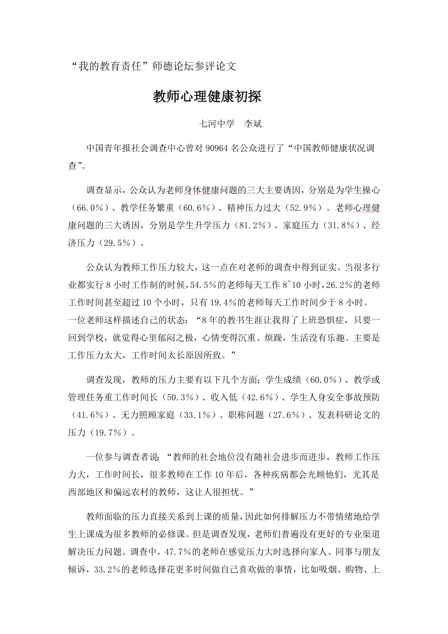 教师心理健康初探.doc_第1页