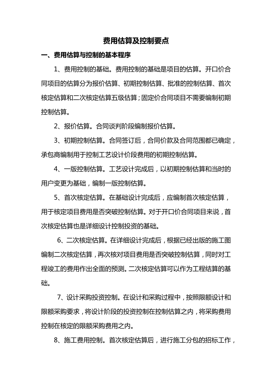 费用估算及控制要点.docx_第1页