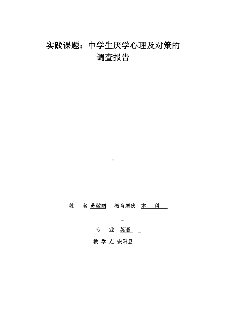 中学生厌学心理及对策的-----调查报告.doc_第1页