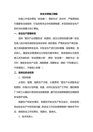 安全文明施工措施 (2).docx