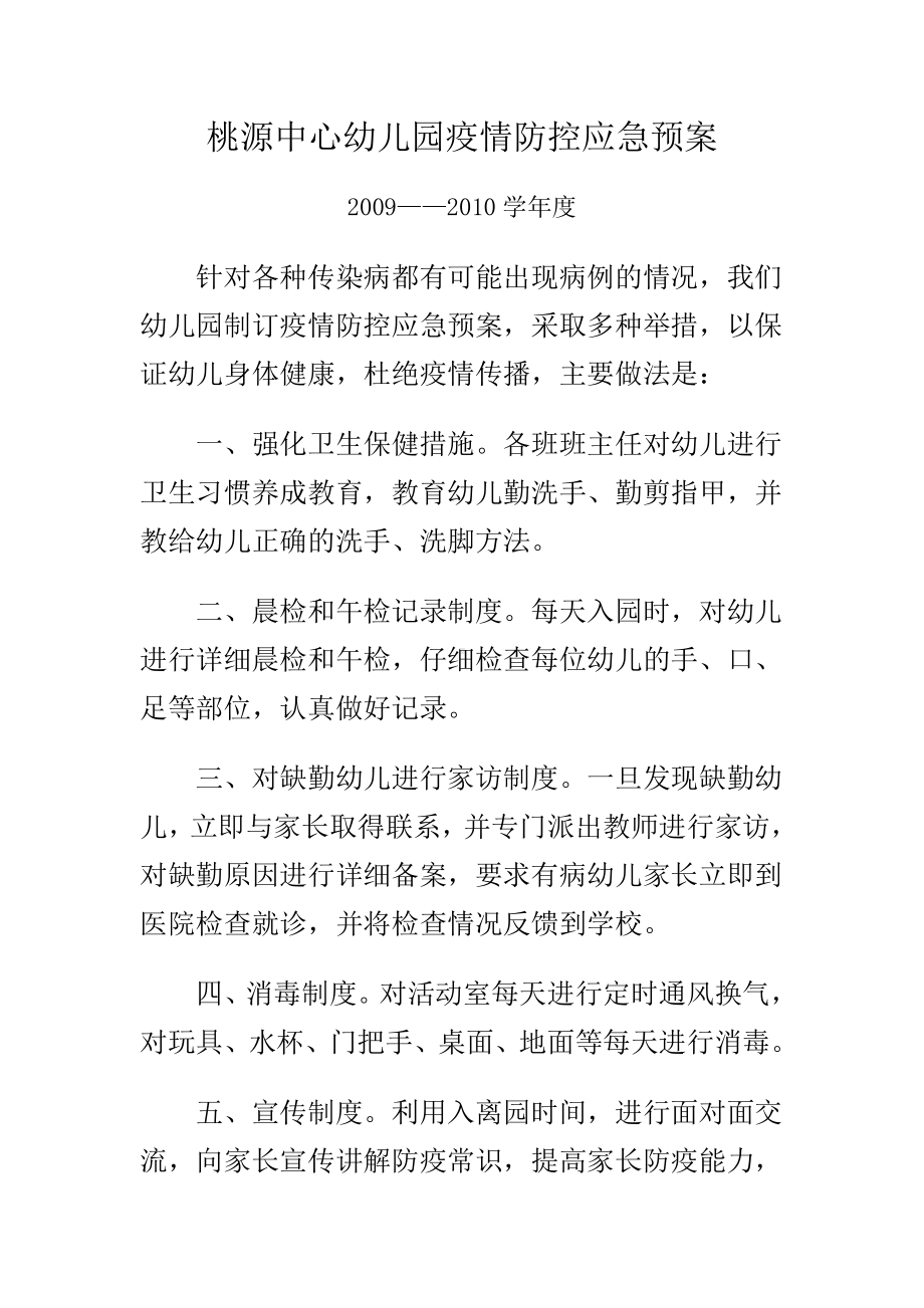 桃源中心幼儿园防控应急预案.doc_第1页