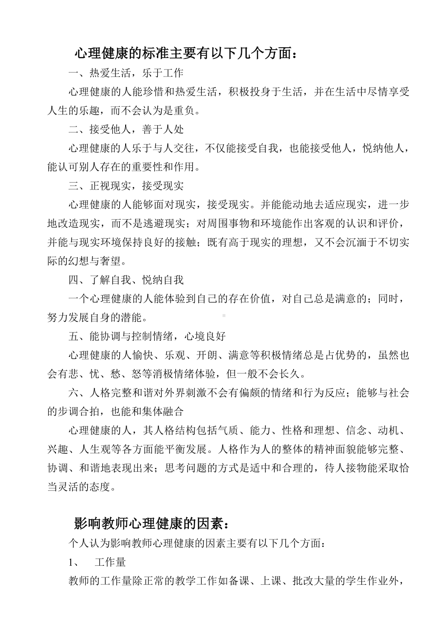 心理健康的标准及影响教师心理健康的因素.doc_第1页