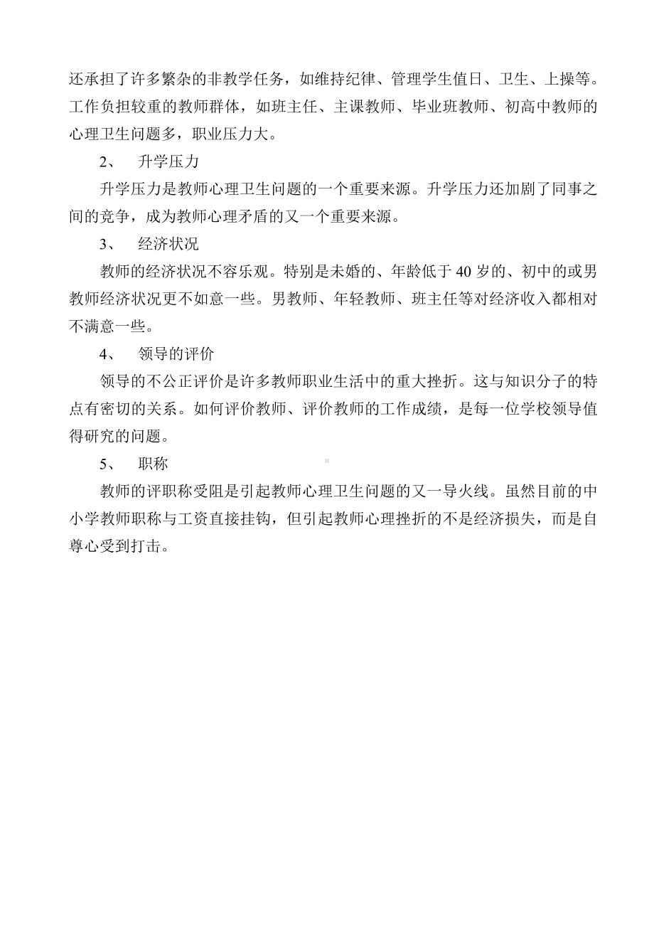 心理健康的标准及影响教师心理健康的因素.doc_第2页