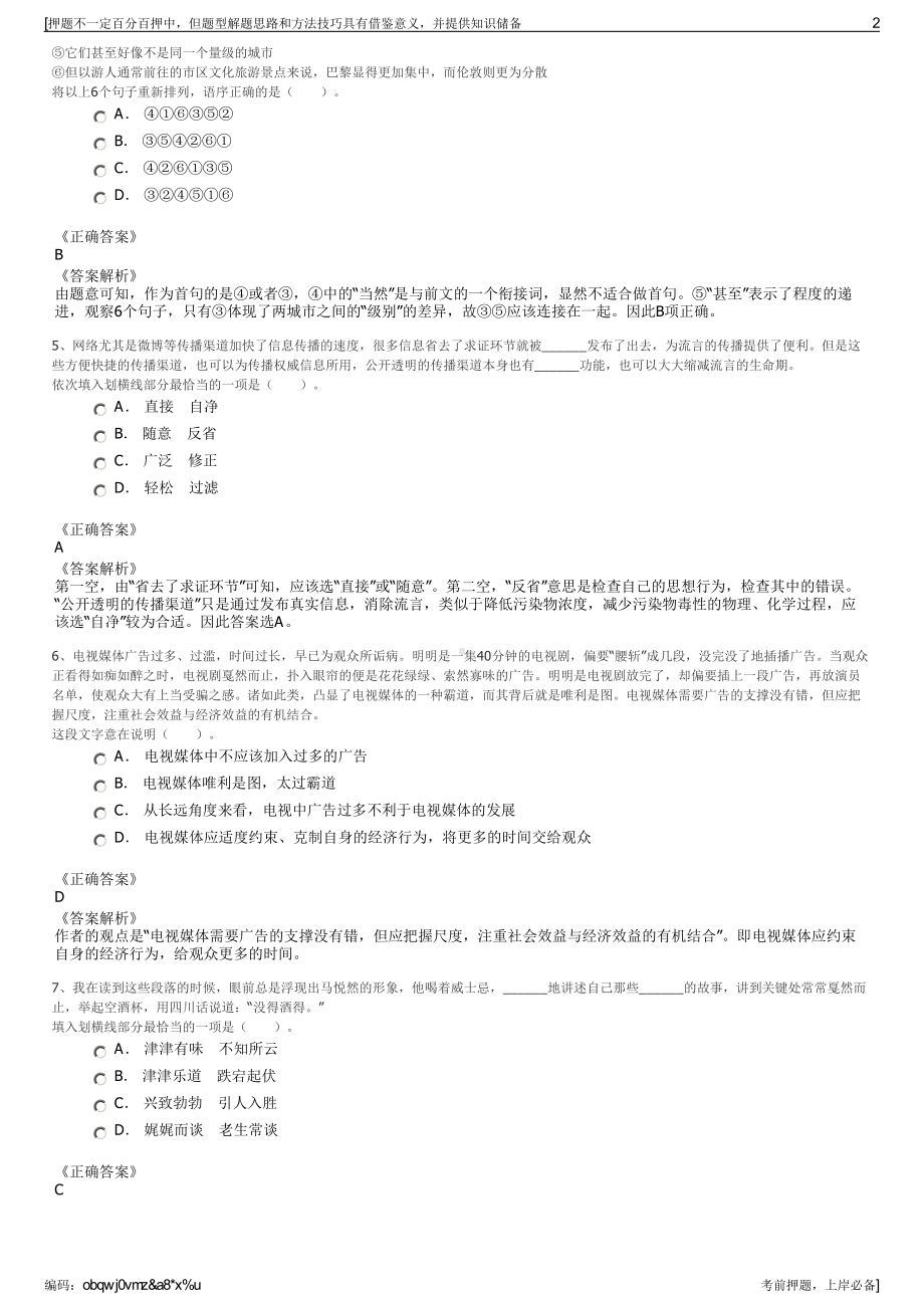 2023年长沙市国有资本投资运营集团招聘笔试冲刺题（带答案解析）.pdf_第2页