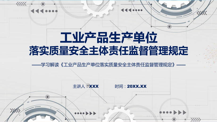 全文解读工业产品生产单位落实质量安全主体责任监督管理规定内容（ppt）演示.pptx_第1页