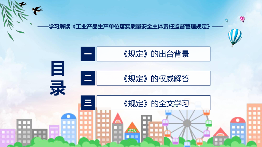 全文解读工业产品生产单位落实质量安全主体责任监督管理规定内容（ppt）演示.pptx_第3页