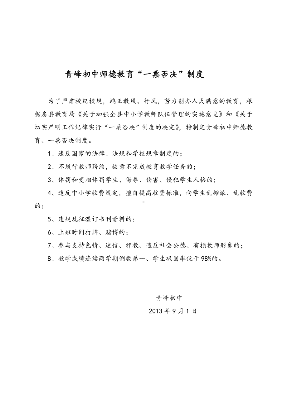 青峰初中师德教育“一票否决”制度.doc_第1页