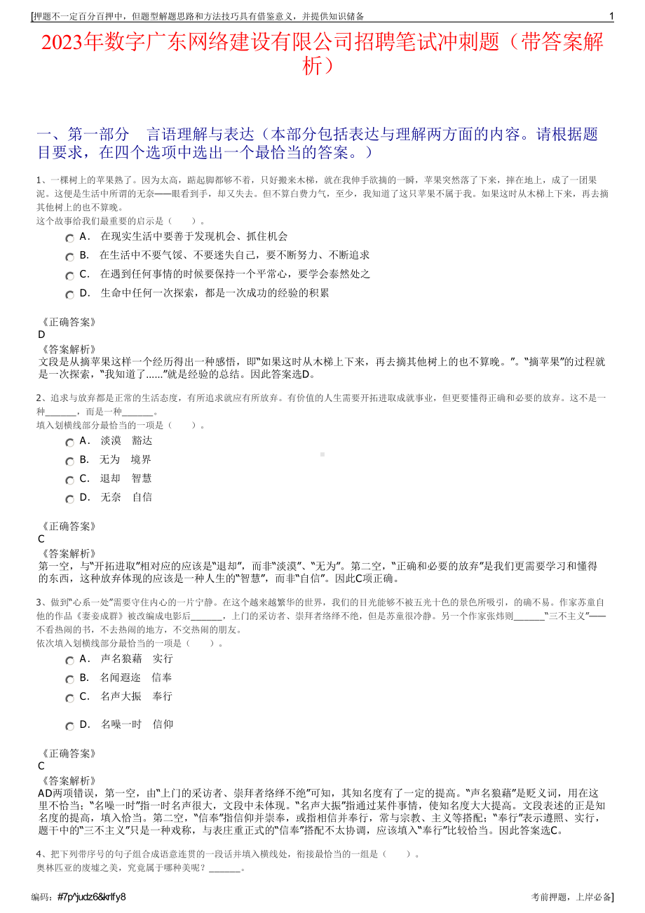 2023年数字广东网络建设有限公司招聘笔试冲刺题（带答案解析）.pdf_第1页