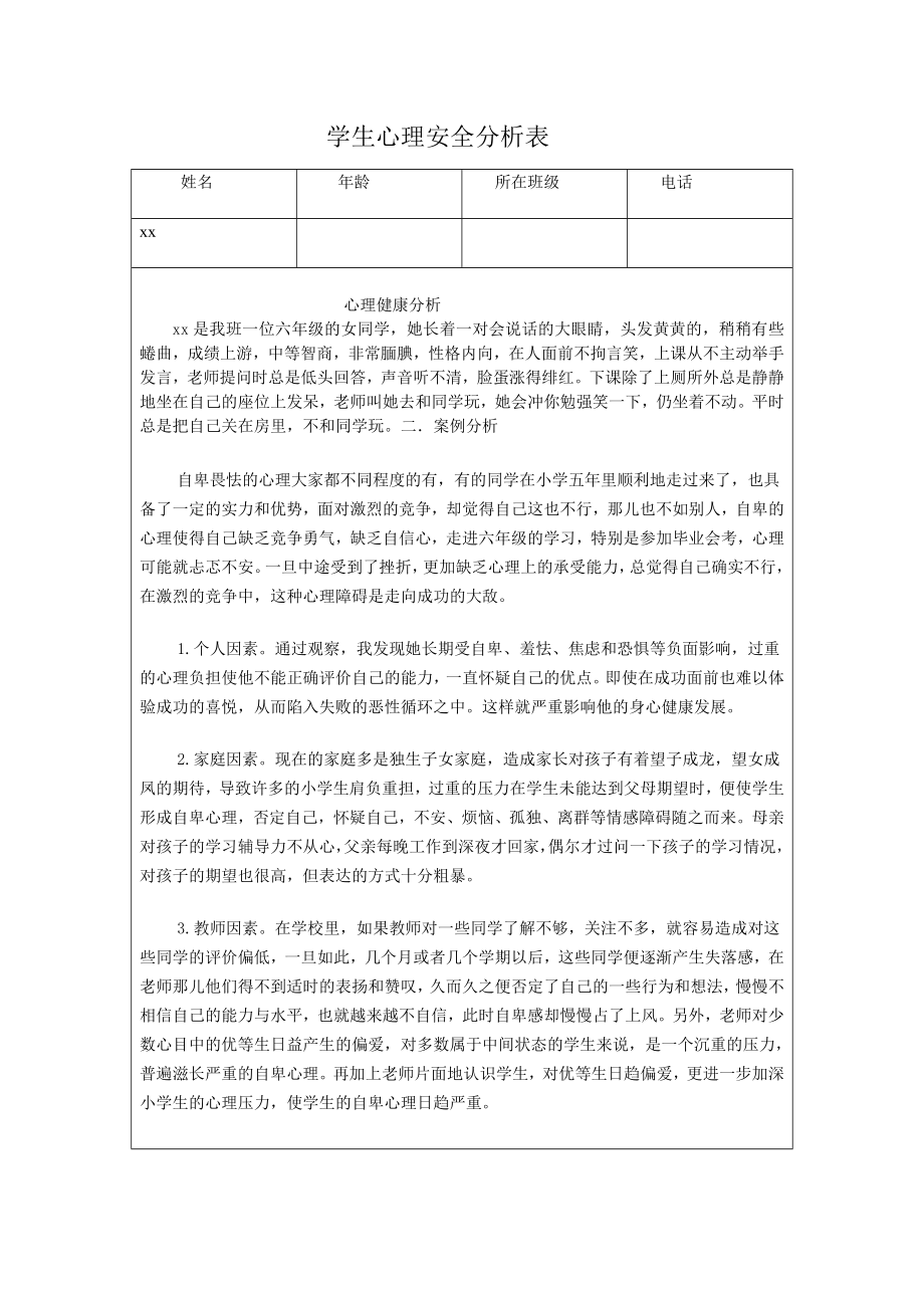 学生心理健康分析表1.docx_第1页