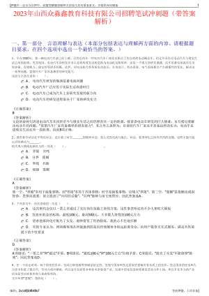 2023年山西众淼鑫教育科技有限公司招聘笔试冲刺题（带答案解析）.pdf