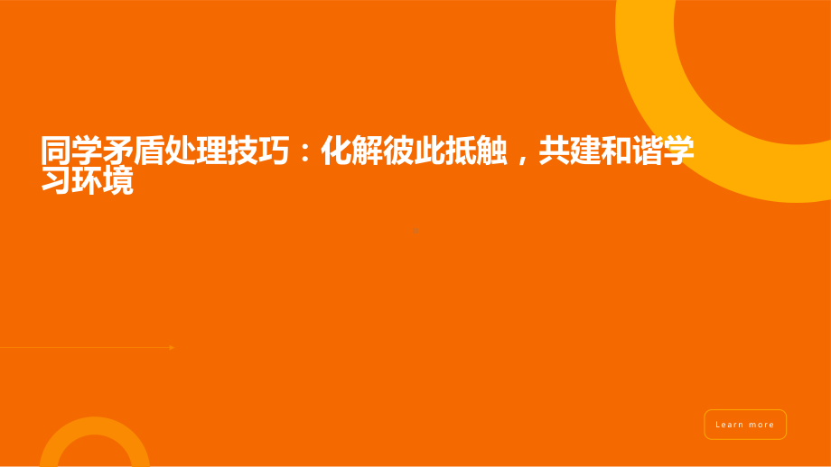 同学矛盾处理技巧：化解彼此抵触共建和谐学习环境 ppt课件-2023春高中心理健康主题班会.pptx_第1页