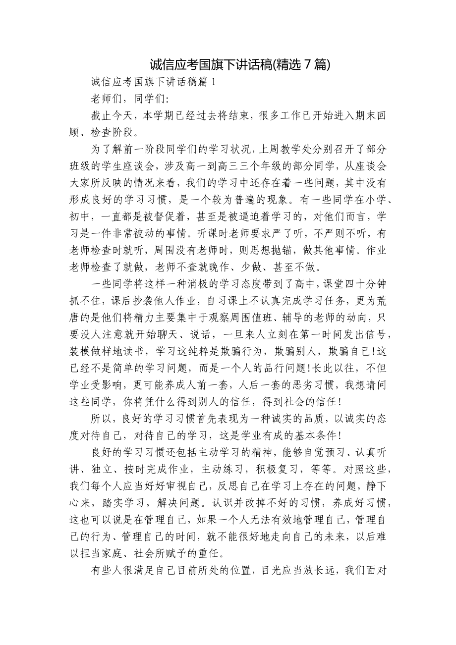 诚信应考国旗下讲话稿(精选7篇).docx_第1页