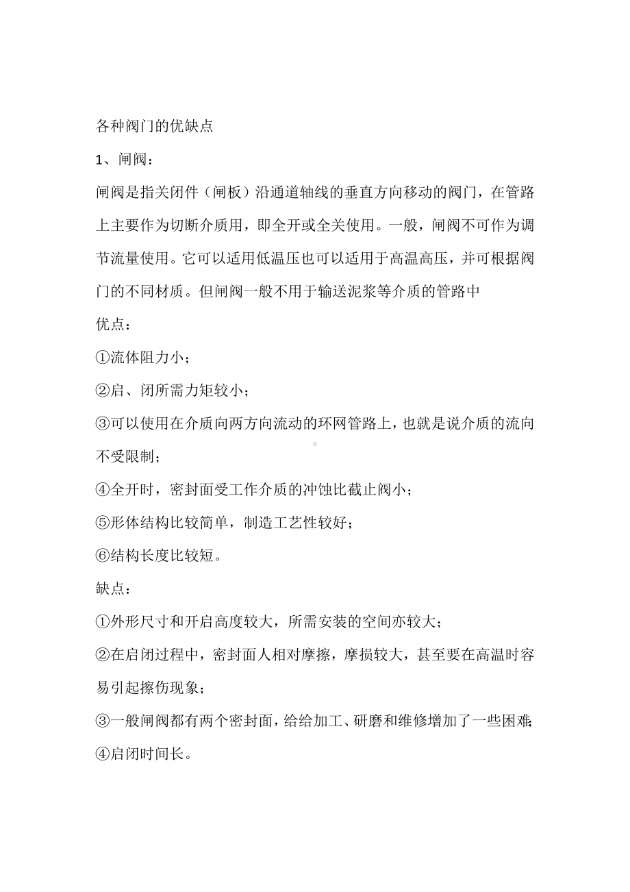 各种阀门的选择设置及优缺点.docx_第3页