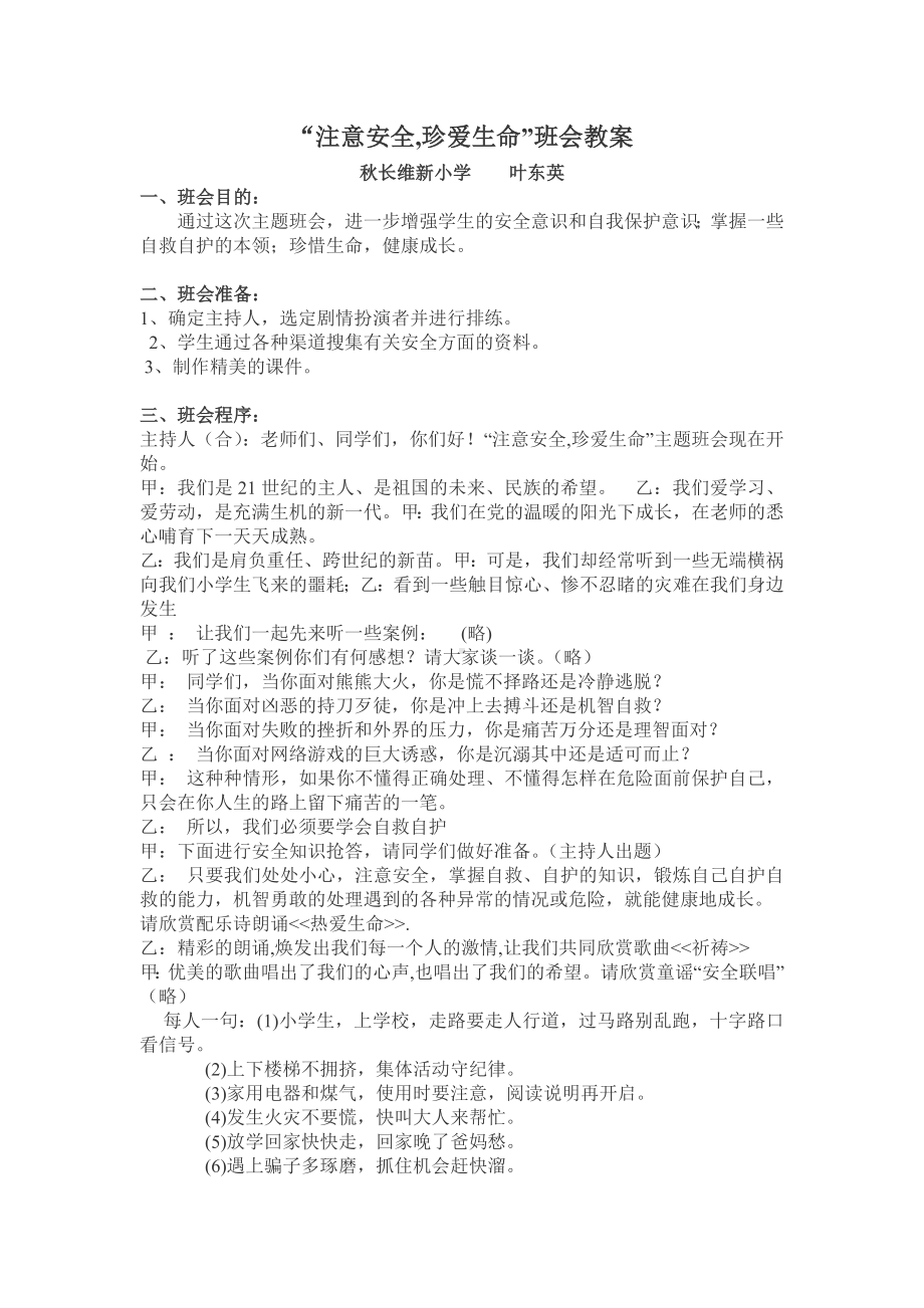 “注意安全珍爱生命”主题班会教案.doc_第1页