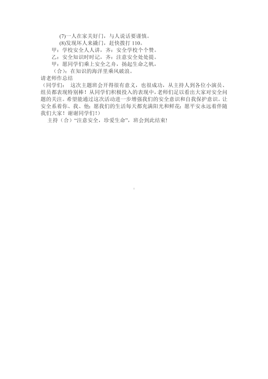 “注意安全珍爱生命”主题班会教案.doc_第2页