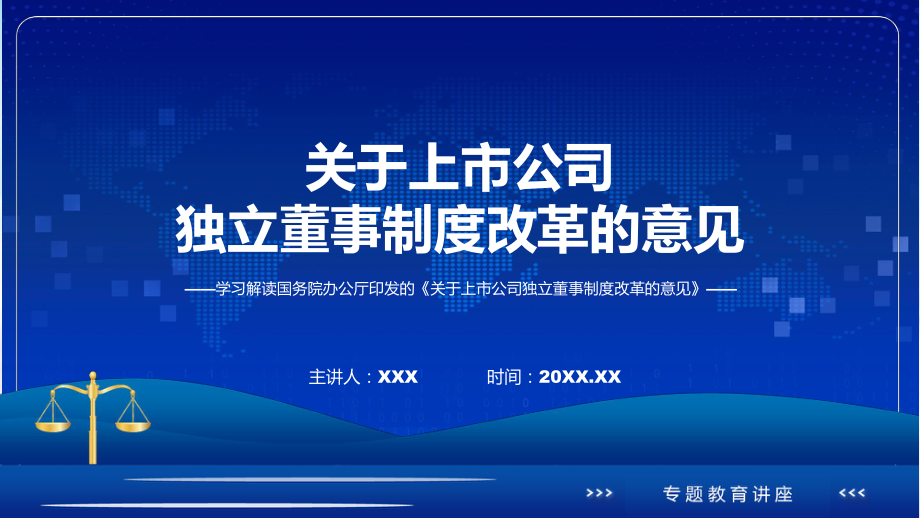 学习解读2023年关于上市公司独立董事制度改革的意见（修改稿）（ppt）演示.pptx_第1页