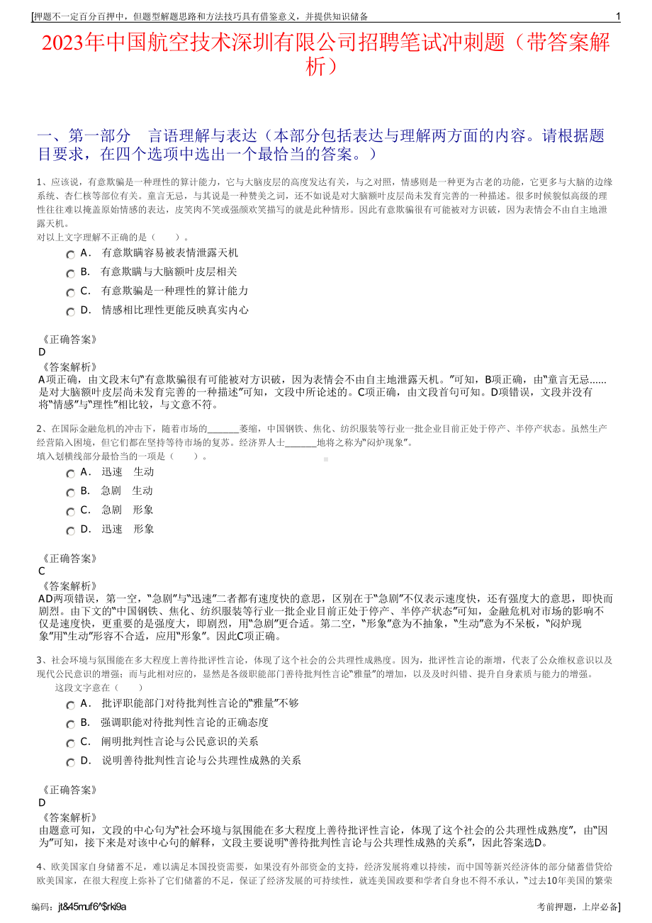 2023年中国航空技术深圳有限公司招聘笔试冲刺题（带答案解析）.pdf_第1页