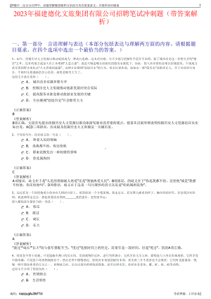 2023年福建德化文旅集团有限公司招聘笔试冲刺题（带答案解析）.pdf