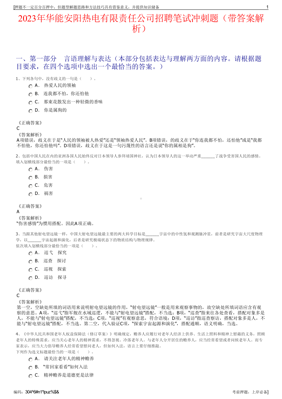 2023年华能安阳热电有限责任公司招聘笔试冲刺题（带答案解析）.pdf_第1页