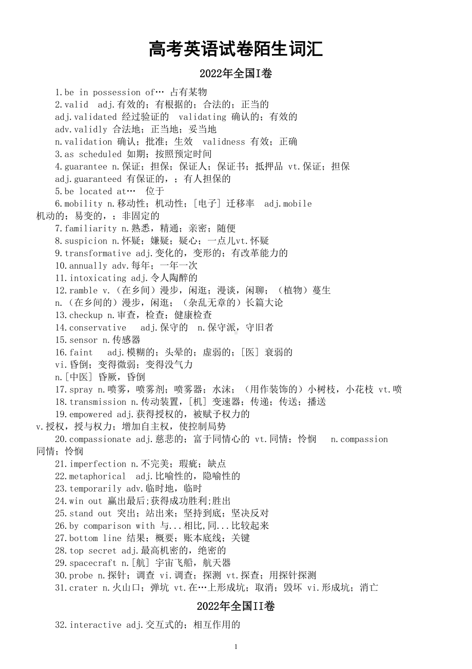 高中英语高考试卷陌生词汇汇总（2021-2022高考真题）.doc_第1页