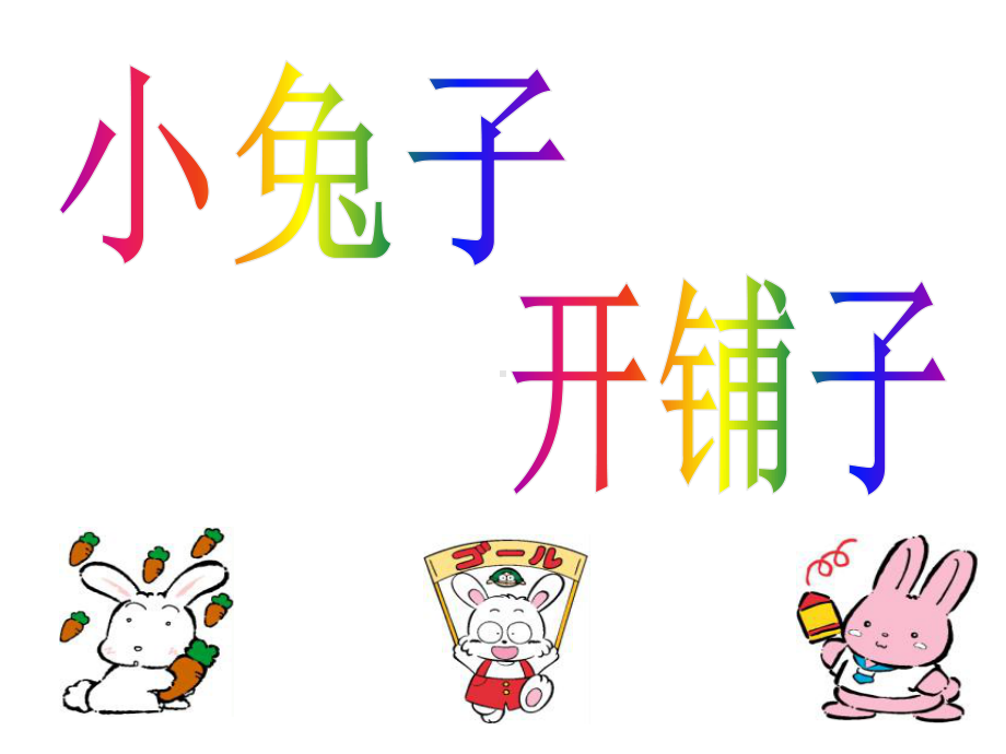 幼儿园教材《小兔子》课件 (2).ppt_第1页