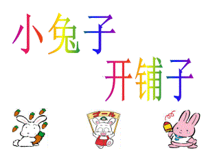 幼儿园教材《小兔子》课件 (2).ppt