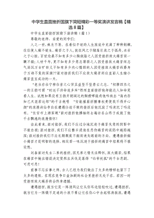 中学生直面挫折国旗下简短精彩一等奖演讲发言稿（精选8篇）.docx