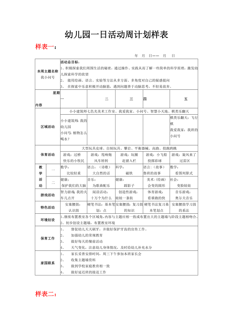 幼儿园一日活动周计划样表.doc_第1页