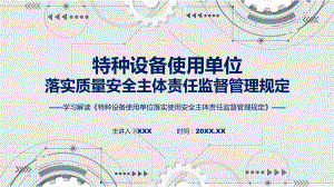 学习解读2023年特种设备使用单位落实使用安全主体责任监督管理规定内容课件.pptx