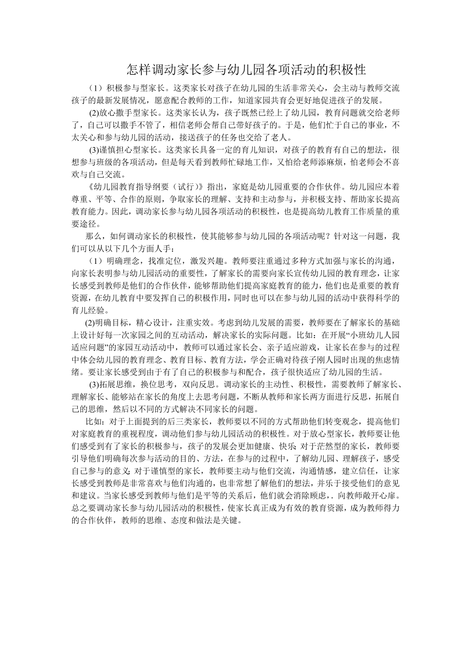 怎样调动家长参与幼儿园各项活动的积极性.doc_第1页