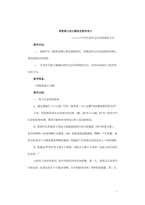 青春期心理主题班会教学设计.doc