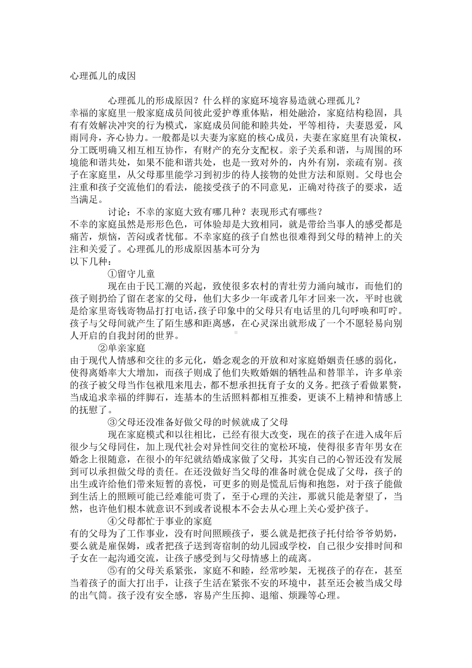 心理孤儿的成因.doc_第1页