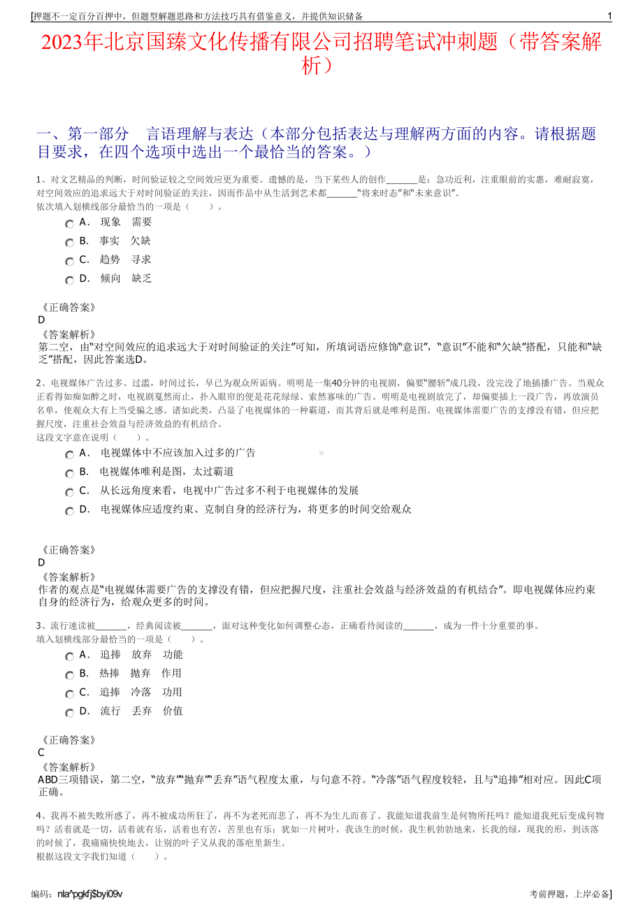 2023年北京国臻文化传播有限公司招聘笔试冲刺题（带答案解析）.pdf_第1页