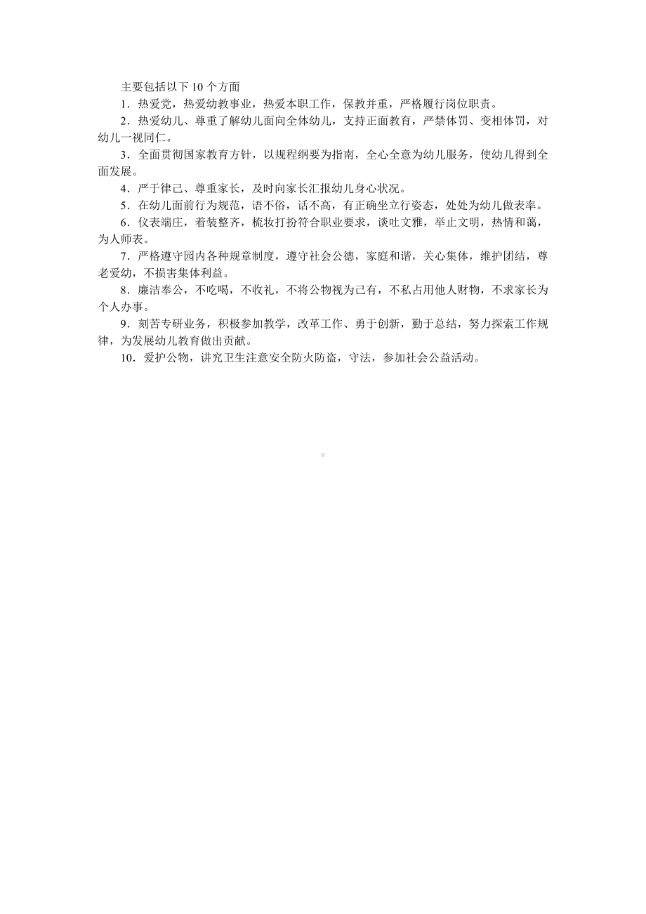 幼儿园教师的师德主包括哪些方面.doc_第1页