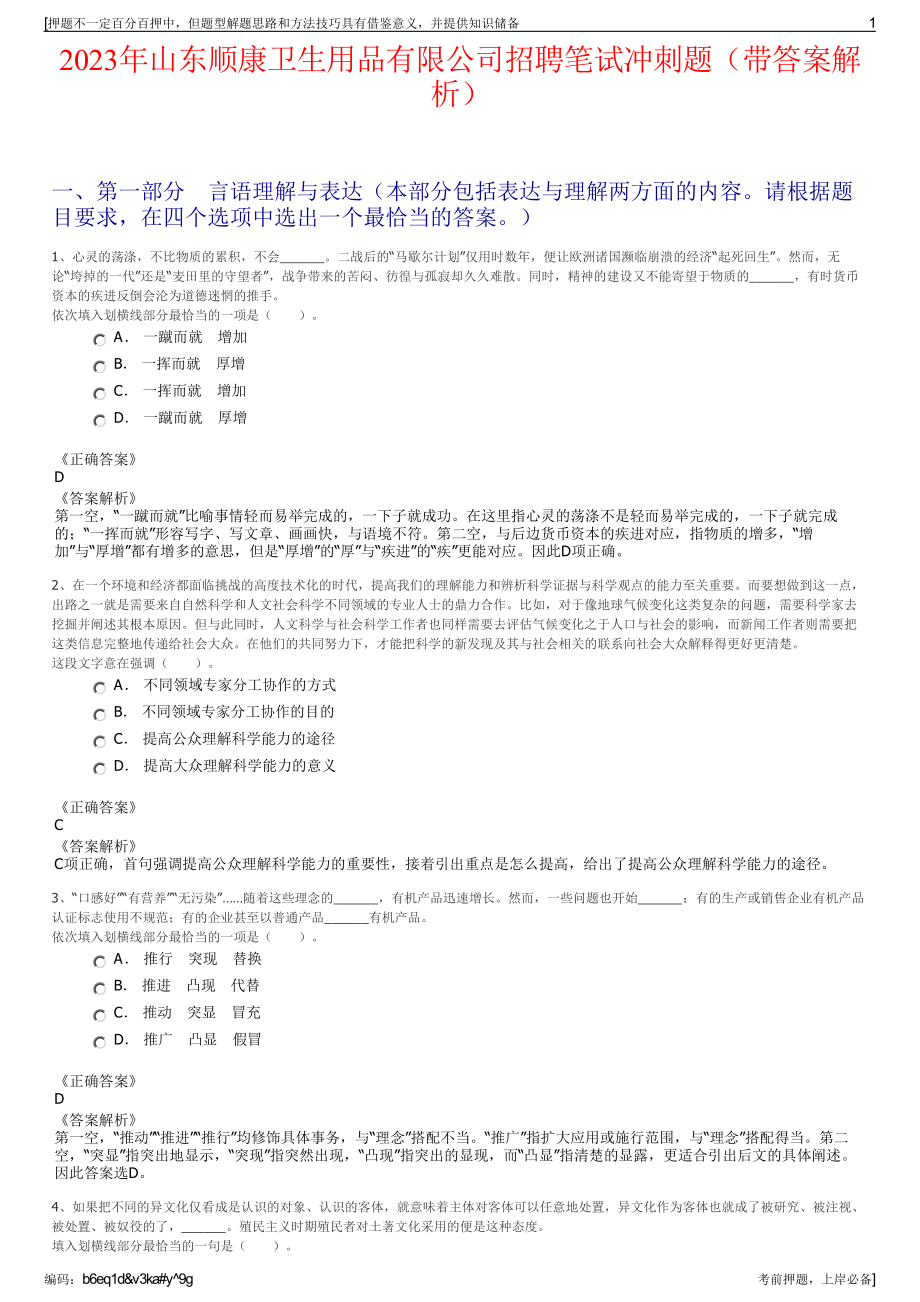 2023年山东顺康卫生用品有限公司招聘笔试冲刺题（带答案解析）.pdf_第1页