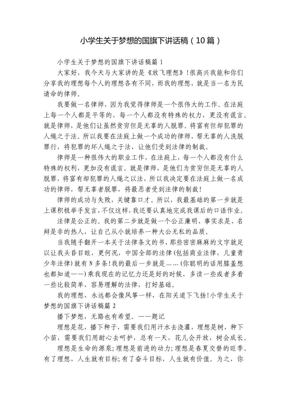 小学生关于梦想的国旗下讲话稿（10篇）.docx_第1页