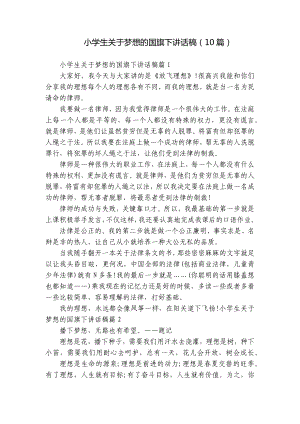 小学生关于梦想的国旗下讲话稿（10篇）.docx