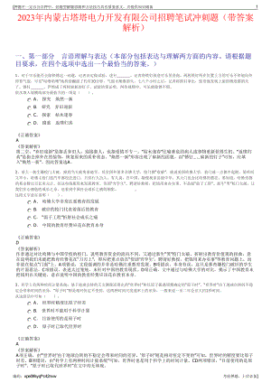 2023年内蒙古塔塔电力开发有限公司招聘笔试冲刺题（带答案解析）.pdf