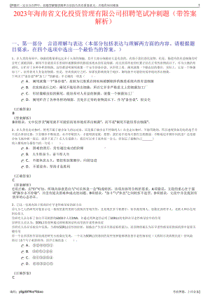 2023年海南省文化投资管理有限公司招聘笔试冲刺题（带答案解析）.pdf