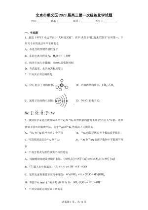 北京市顺义区2023届高三第一次统练化学试题.docx