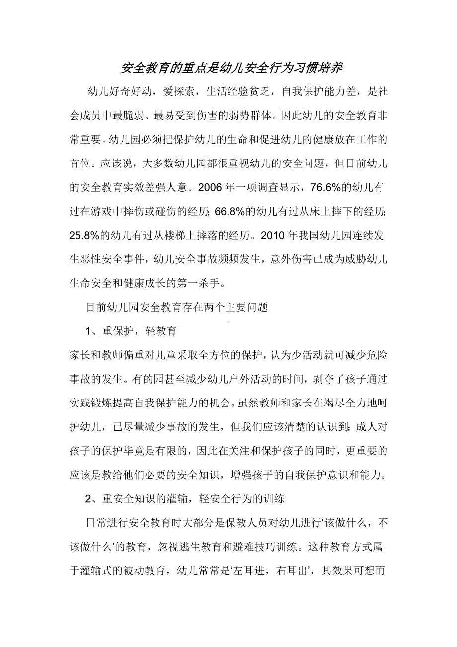 安全教育的重点是幼儿安全行为习惯培养.doc_第1页