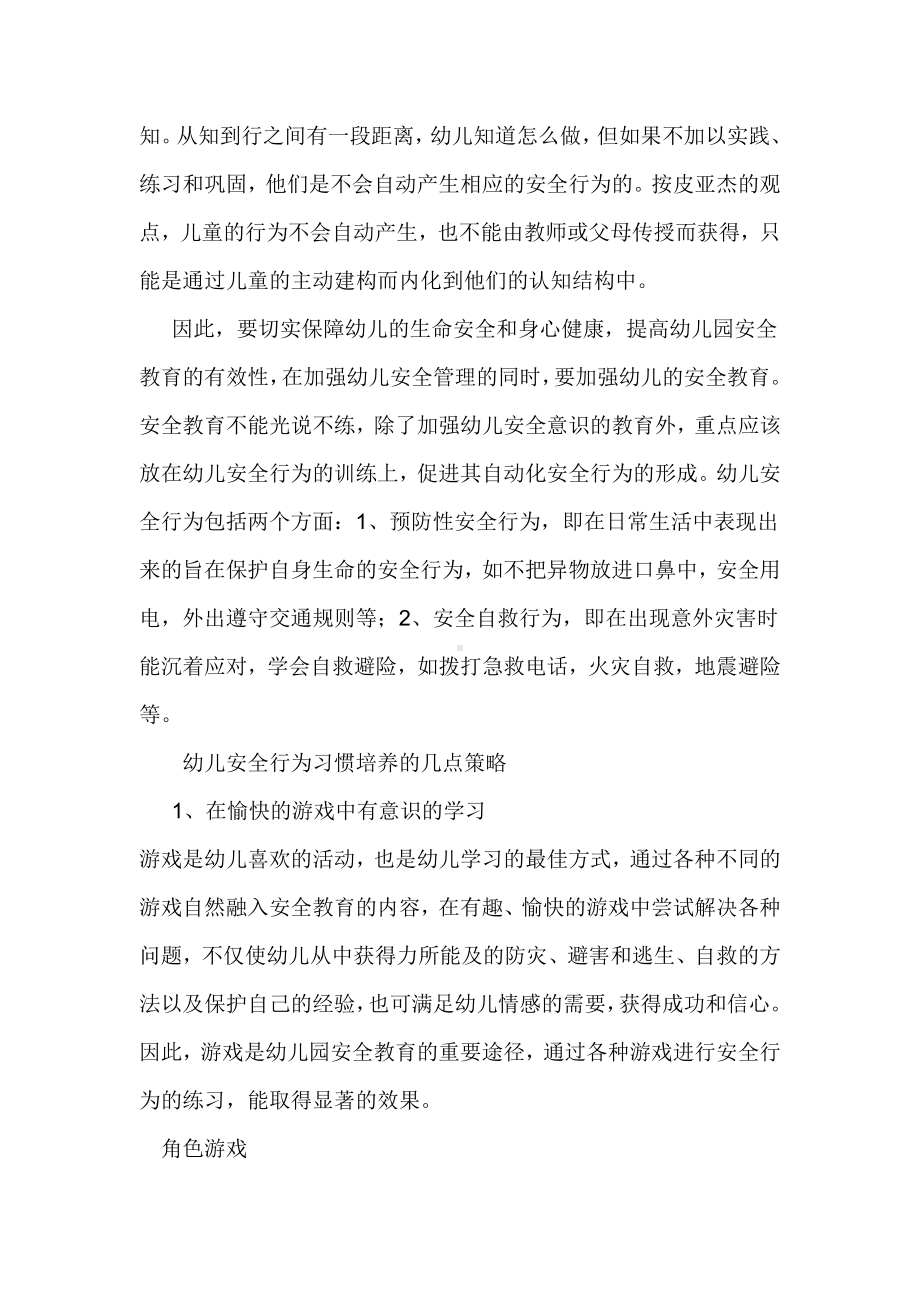 安全教育的重点是幼儿安全行为习惯培养.doc_第2页