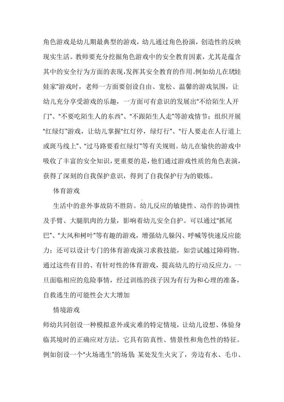 安全教育的重点是幼儿安全行为习惯培养.doc_第3页