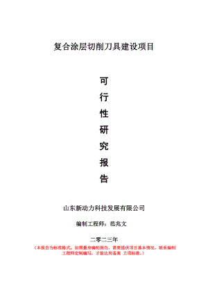 重点项目复合涂层切削刀具建设项目可行性研究报告申请立项备案可修改案例.wps