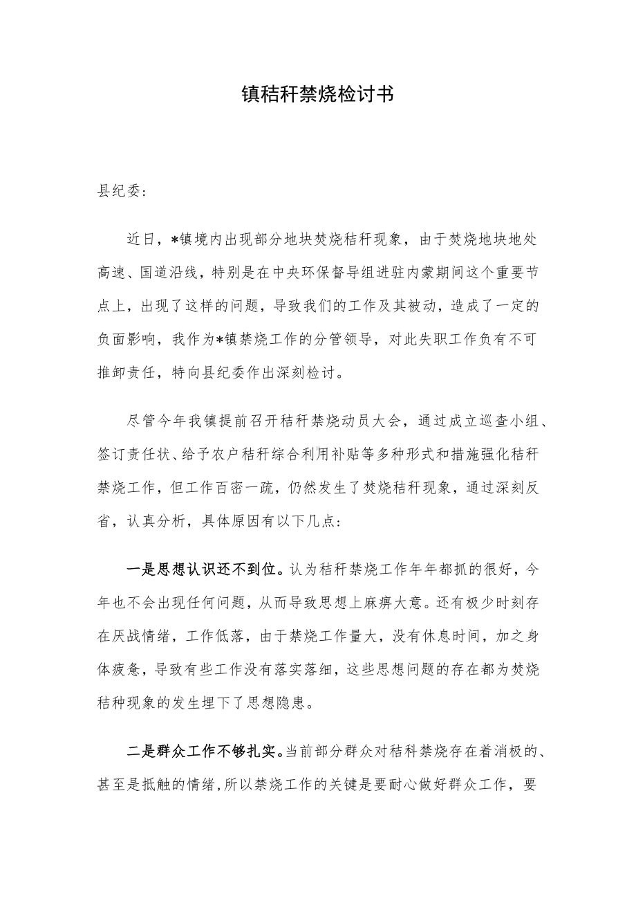 镇秸秆禁烧检讨书.docx_第1页